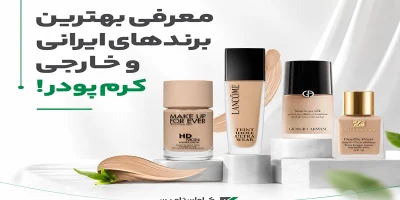 راهنمای جامع انتخاب بهترین کرم پودر؛ معرفی ۱۰ برند برتر دنیا