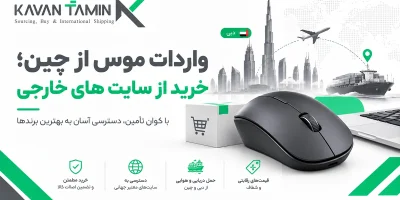 واردات موس از چین