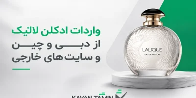 واردات ادکلن لالیک