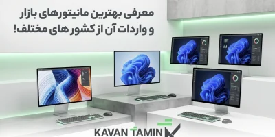 بهترین مانیتورهای بازار