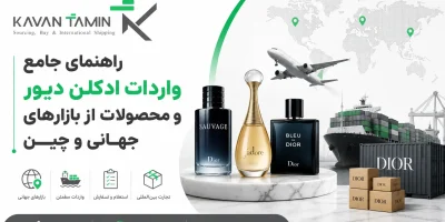 واردات ادکلن دیور