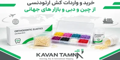 واردات کش ارتودنسی از چین