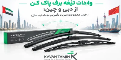 واردات تیغه برف پاک کن از دبی و چین