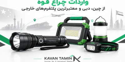 واردات چراغ قوه از چین، دبی و معتبرترین پلتفرم‌های خارجی