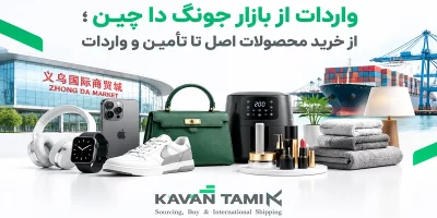واردات از بازار جونگ دا چین