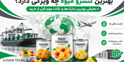 بهترین کنسرو میوه