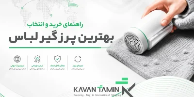 بهترین پرزگیر لباس