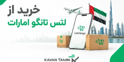 خرید از لتس تانگو امارات
