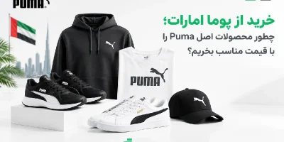 خرید از پوما امارات