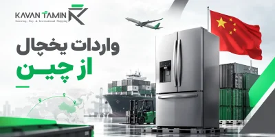 واردات یخچال از چین