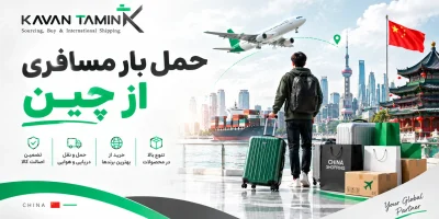 حمل بار مسافری از چین