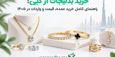 خرید بدلیجات از دبی