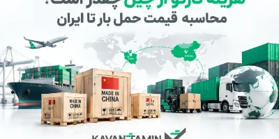 هزینه کارگو از چین