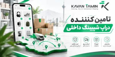 تامین کننده دراپ شیپینگ داخلی