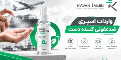 واردات اسپری ضدعفونی کننده دست