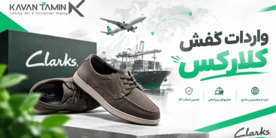 واردات کفش کلارکس