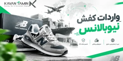 واردات کفش نیوبالانس