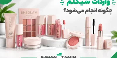واردات شیگلم