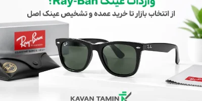 واردات عینک Ray-Ban