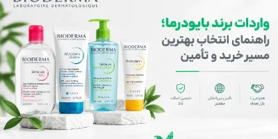 واردات برند بایودرما