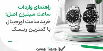 واردات ساعت سیتیزن