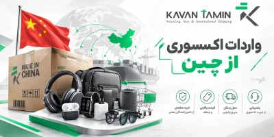واردات اکسسوری از چین