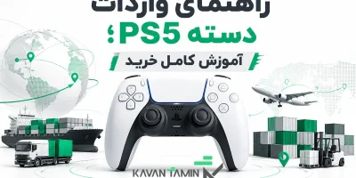 واردات دسته PS5