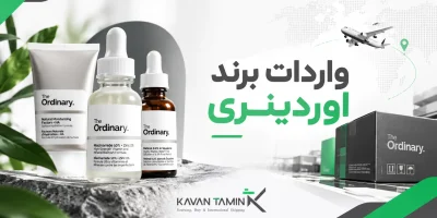 واردات برند اوردینری
