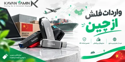 واردات فلش از چین