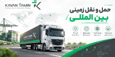 حمل و نقل زمینی بین المللی