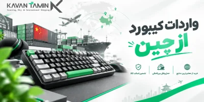 واردات کیبورد از چین