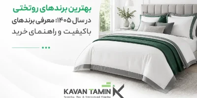 بهترین برندهای روتختی