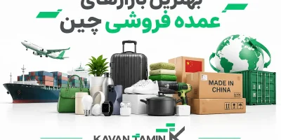 بهترین بازارهای عمده فروشی چین