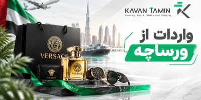 واردات از ورساچه