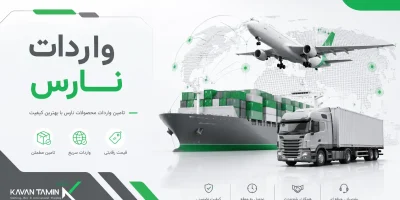 واردات نارس