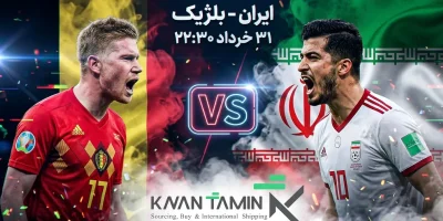 بازی ایران مقابل بلژیک