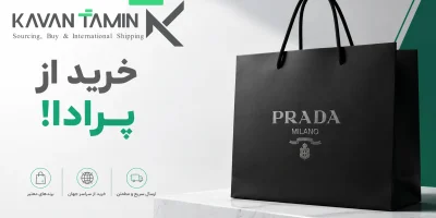خرید از پرادا