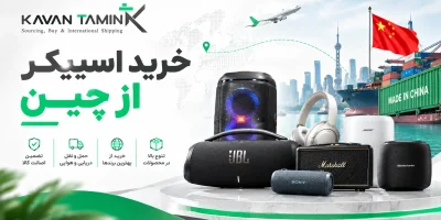 خرید اسپیکر از چین