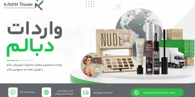 واردات دبالم