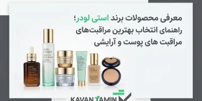 محصولات برند استی لودر