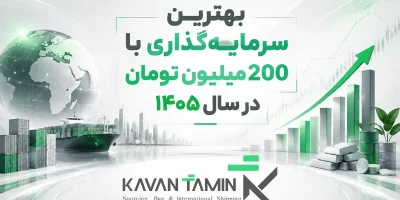 بهترین سرمایه‌گذاری با 200 میلیون تومان در سال ۱۴۰۵