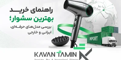 بهترین سشوار