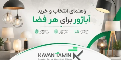 بهترین آباژور