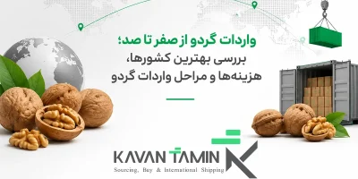 واردات گردو