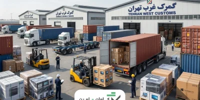 گمرک غرب تهران