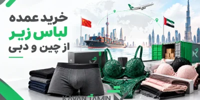 خرید عمده لباس زیر