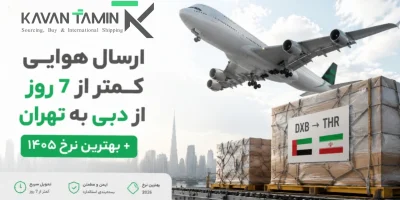 ارسال هوایی کمتر از 7 روز از دبی به تهران