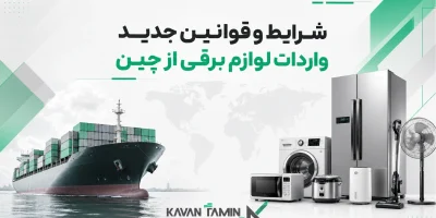 واردات لوازم برقی از چین