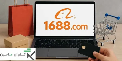 خرید از 1688 چین
