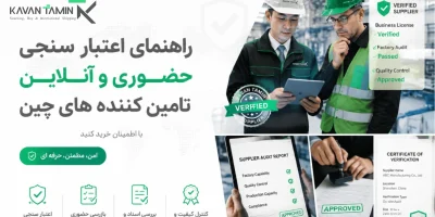 اعتبار سنجی حضوری و آنلاین تامین کننده های چین